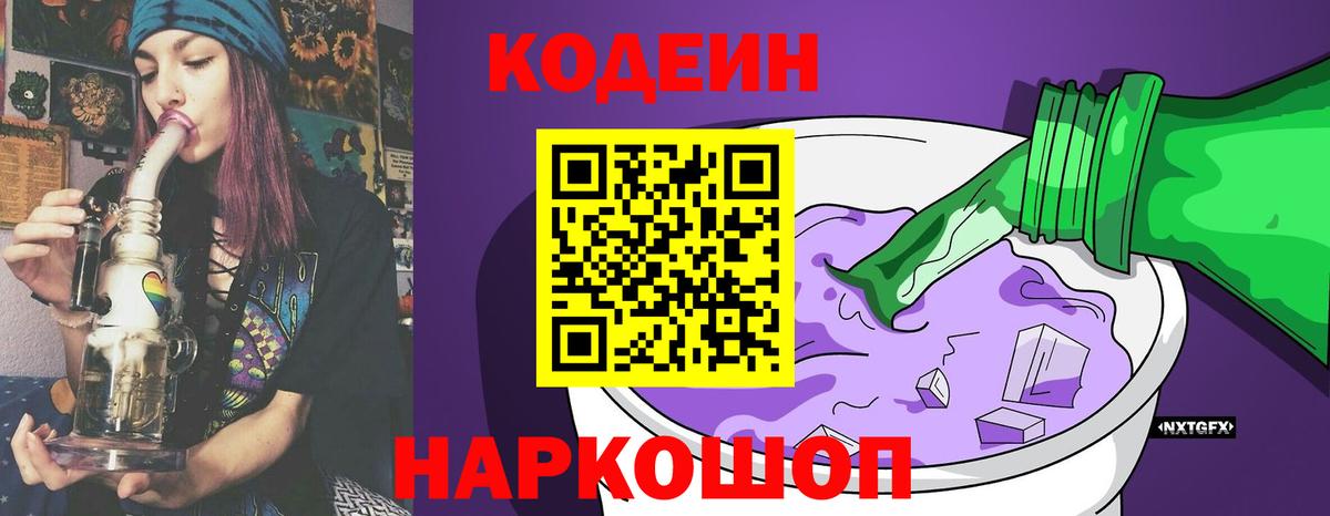 Кодеиновый сироп Lean Purple Drank  Вход с VPN  Codein Purple Drank  Нурлат 